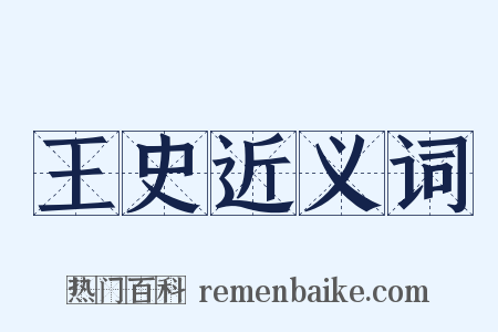 王史近义词是什么意思的图片